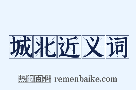 城北近义词是什么意思的图片